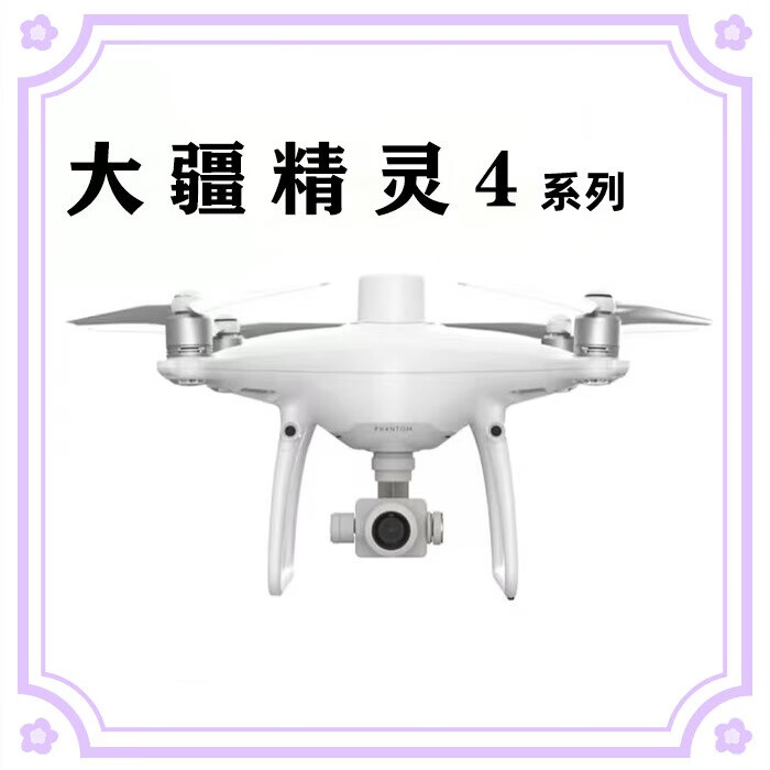 大疆二手DJI大疆无人机精灵4/4A/4P/4P2.0精灵4RTK测绘 航线 婚庆航拍 30分钟续航 精灵4A 三电带充电管家