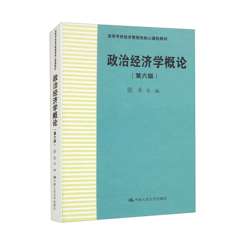 政治经济学概论（第六版）/高等学校经济管理类核心课程教材