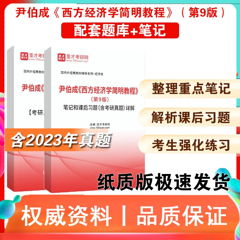 尹伯成 西方经济学简明教程 第9版 笔记课后习题详解 考研真题库 笔记