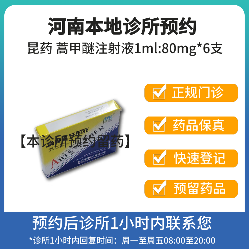 [付款后联系客服]昆药 蒿甲醚注射液1ml:80mg*6支 挂号问诊取药服务
