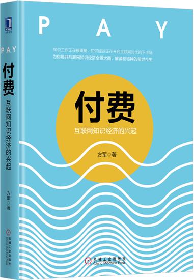 [特]付费:互联网知识经济的兴起 方军|230514