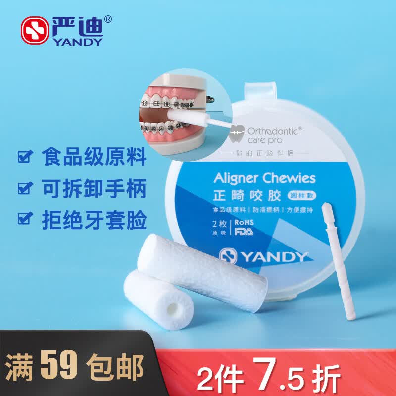 严迪（YANDY） 正畸咬胶 圆柱款2枚原味 隐形牙套牙齿矫正手持棒  高性价比高么？