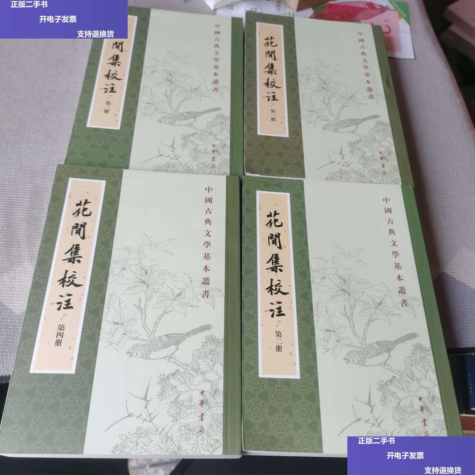 【二手9成新】花间集校注 /赵崇祚 中华书局