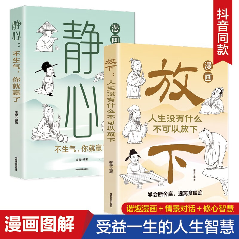 放下：人生没有什么不可以放下+静心：不生气，你就赢了（漫画版全2册）漫画图解受益一生的人生智慧详情图
