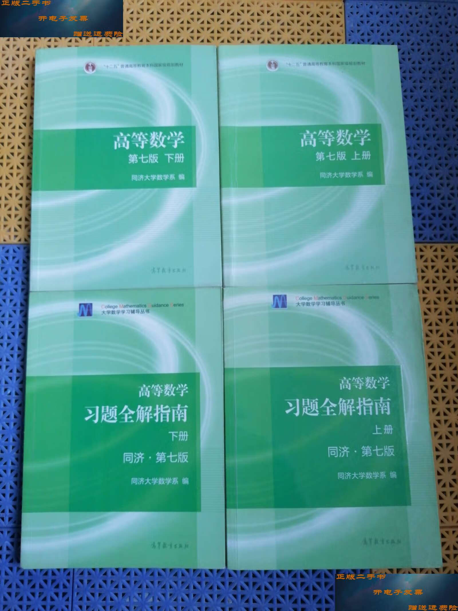 【二手9成新】高等数学第七版 上下册 习题全解指南上下册 共4册合售