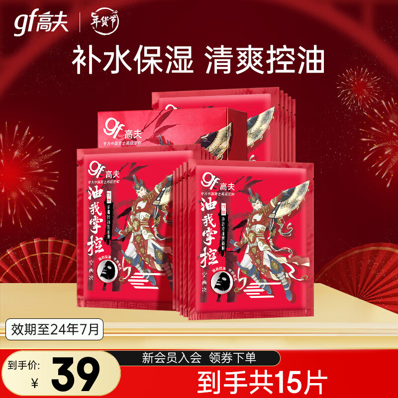 高夫男士面膜 竹炭净源控油黑面膜补水保湿清爽控油新年礼物 15片*1盒【效期至24年7月】