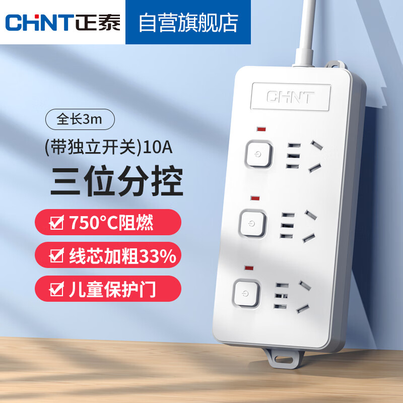 正泰(CHNT)分控插座/插线板/插排/排插/接线板/拖线板3位分控  (带独立开关)10A 2130-3m