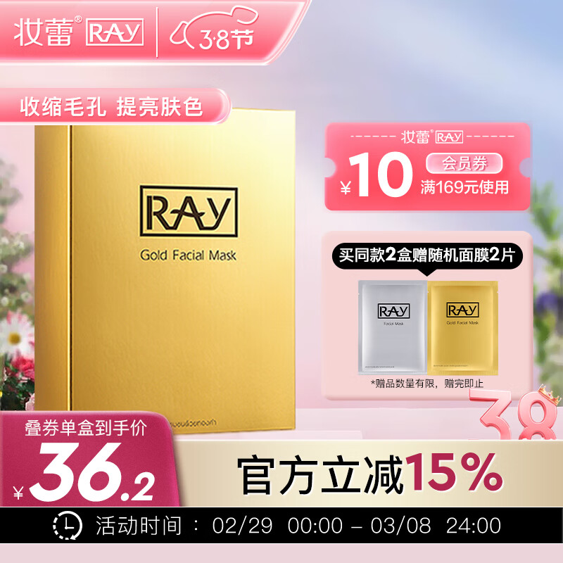 妆蕾RAY金色面膜10片/盒提亮肤色补水保湿控油平衡泰国进口礼物送女友