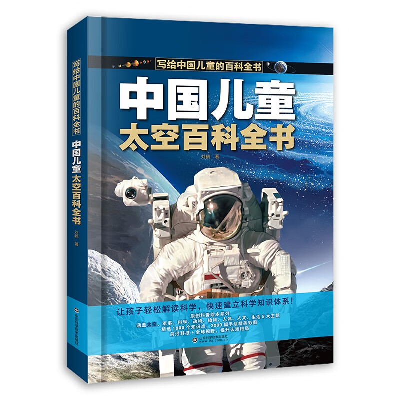 写给中国儿童的百科全书 中国儿童的太空百科全书 精装彩图版孩子认知太空知识 儿童科普百科启蒙阅读书籍详情图