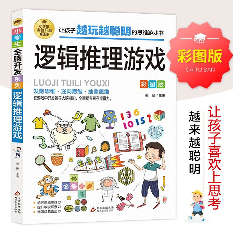 逻辑推理游戏 彩图版 逻辑思维训练 专注力训练游戏书 智力开发左右脑训练 小学生全脑开发系列 7-10岁儿童读物课外书课外读物