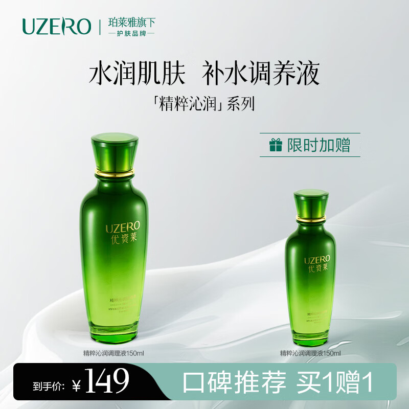 优资莱精粹沁润绿茶籽补水调养液保湿干改善纹保湿水爽肤生日礼物男女 绿茶籽补水调理液（买一赠一）