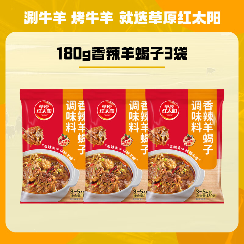 草原红太阳羊蝎子调料炖料包火锅底料牛羊肉调味料涮炖肉快手菜料理包卤煮料 180g香辣羊蝎子3袋