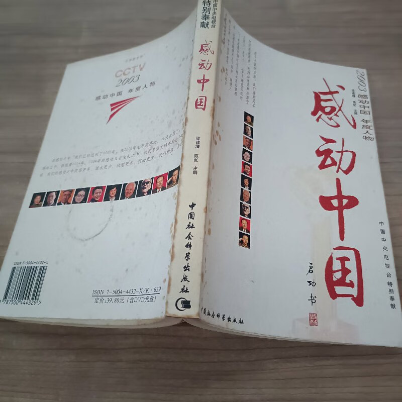 【绝版旧书】感动中国