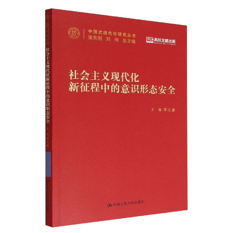 社会主义现代化新征程中的意识形态安全(中国式现代化研究丛书)王易