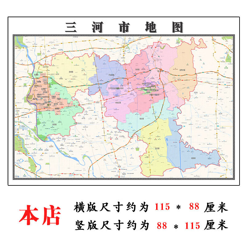 三河市地图1.15m河北省廊坊市折叠版办公室装饰贴画书房墙贴壁画 标准