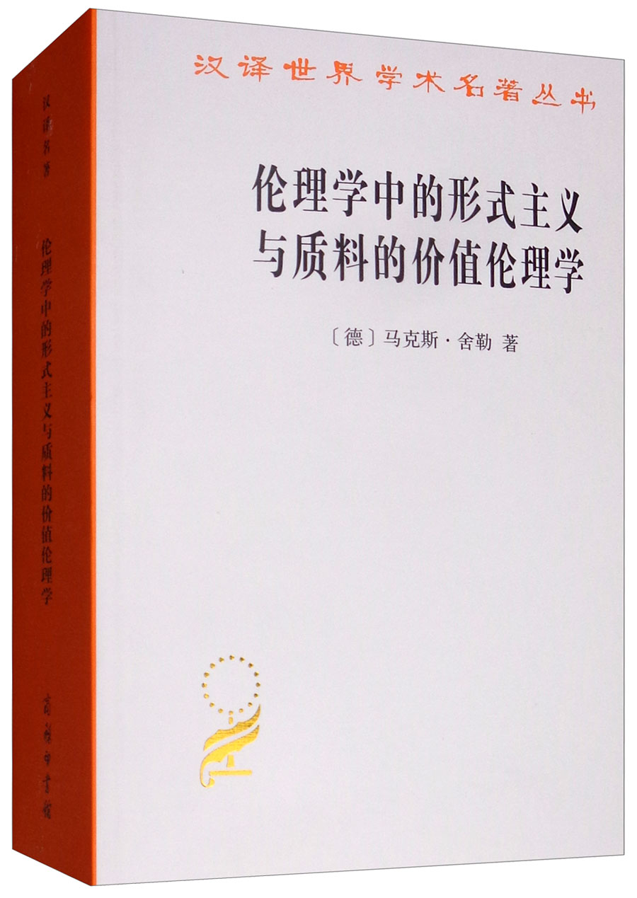 伦理学中的形式主义与质料的价值伦理学/汉译世界学术名著丛书