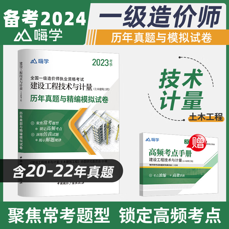 备考2024一级造价师工程师教材配套历年真题与精编模拟试卷一级造价师