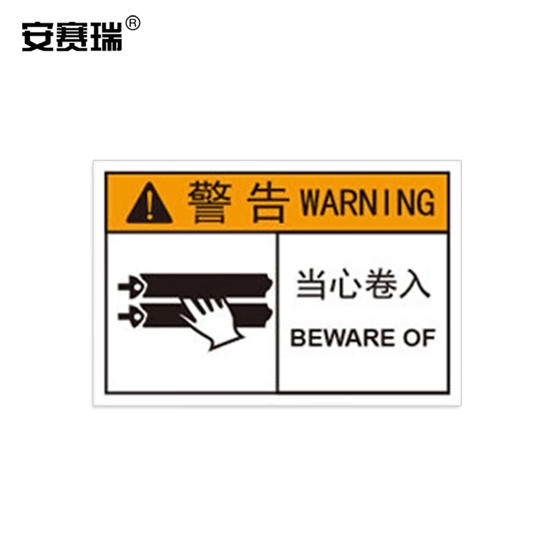 安赛瑞 机械设备标识 安全警告标示车床警示贴 pvc 40x100cm 当心卷入