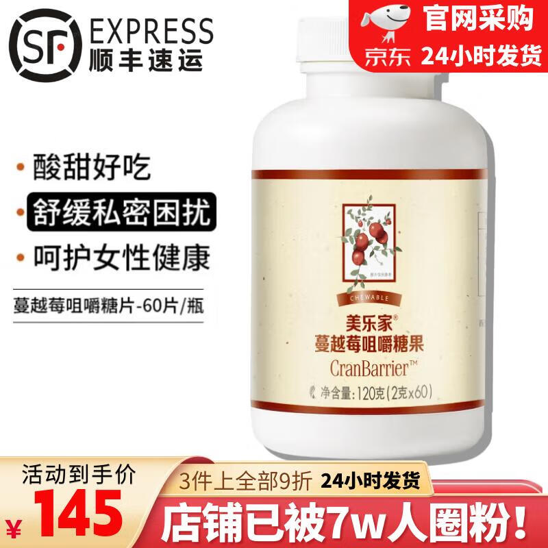 美乐家蔓越莓咀嚼糖果60片/瓶 货号【6025】新日期