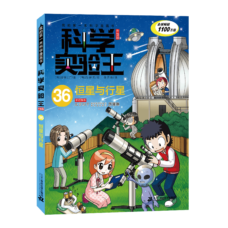 我的第一本科学漫画书 科学实验王升级版36：恒星与行星暑假阅读暑假课外书课外暑假自主阅读暑期假期读物
