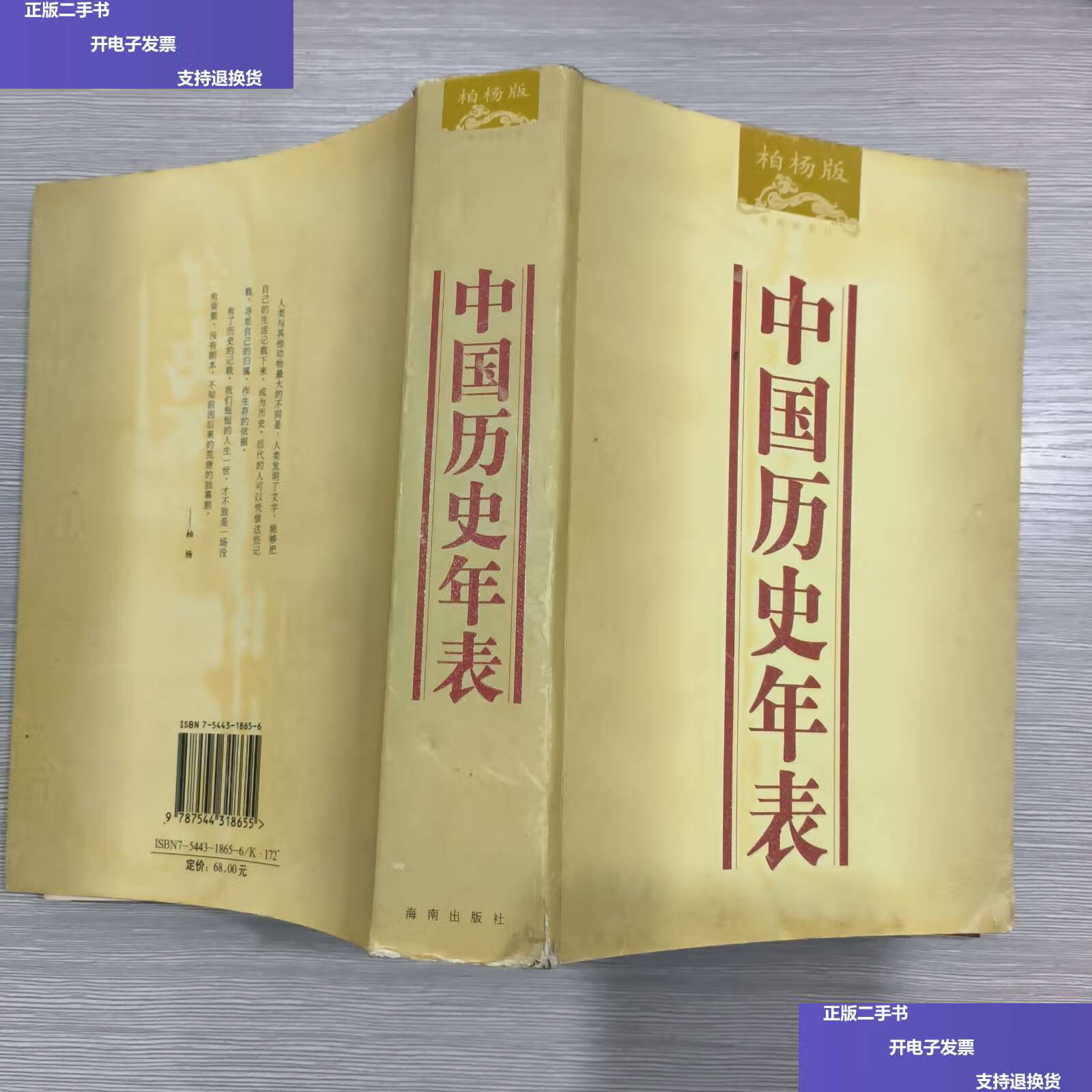 【二手9成新】中国历史年表(16开) /柏杨 海南