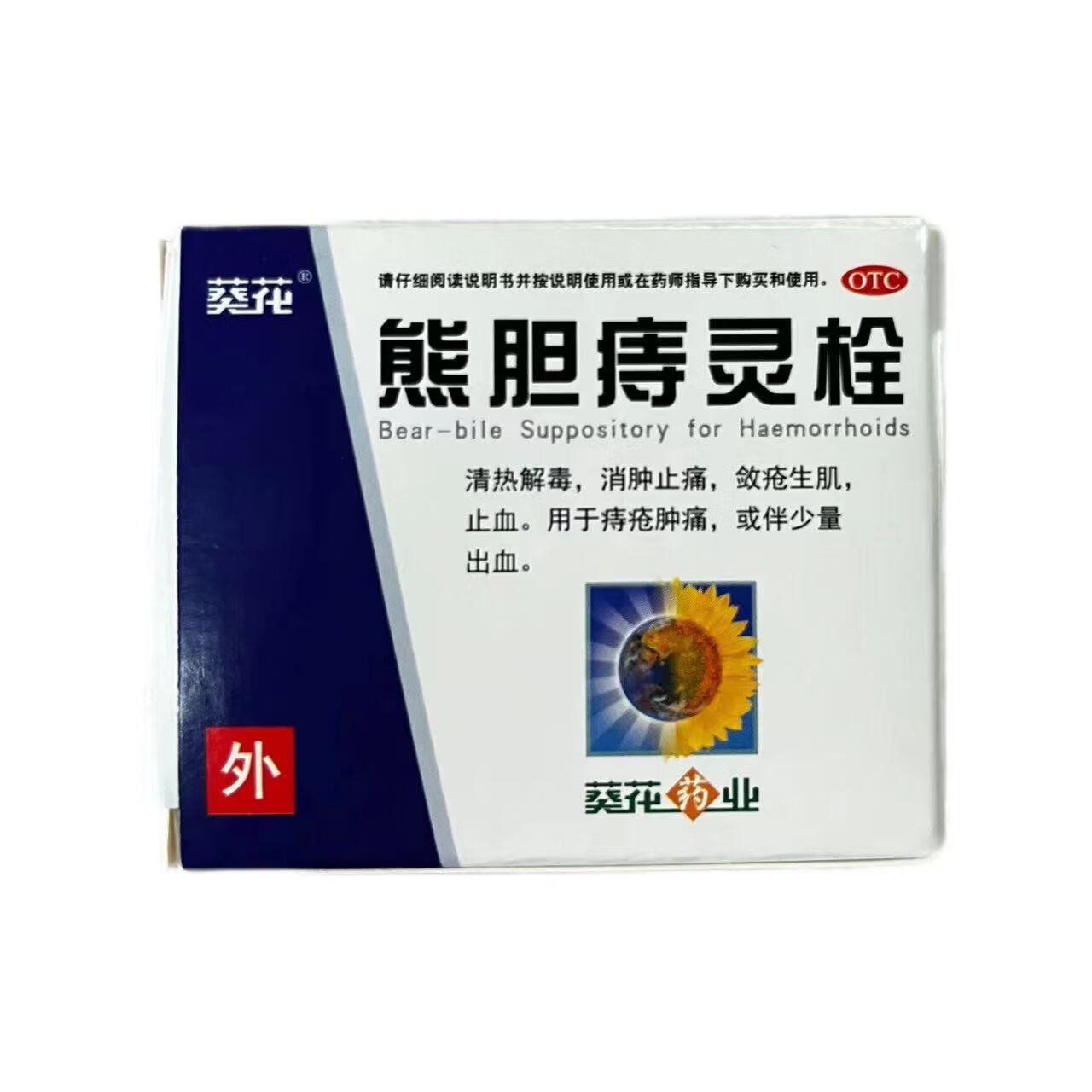 [葵花] 熊胆痔灵栓 2g*2枚/盒 清热解毒 消肿止痛 止血 痔疮肿痛 或伴