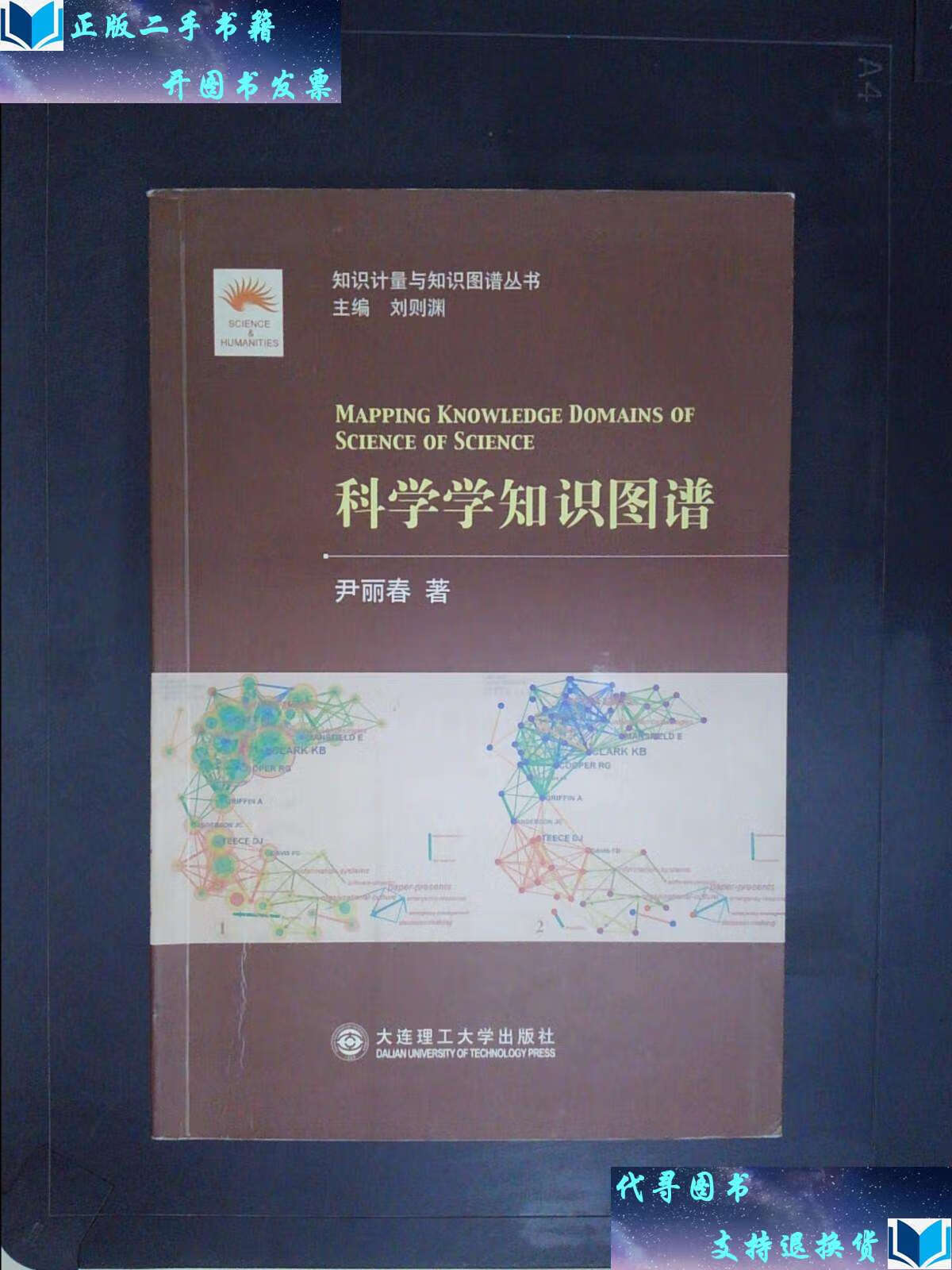 【二手书9成新】(知识计量与知识图谱丛书)科学学知识图谱 /尹丽春