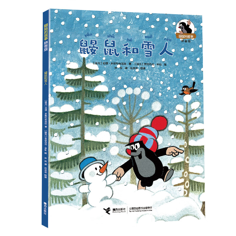 鼹鼠和雪人/鼹鼠的故事(拼音版)【捷克】兹德内克·米勒  著