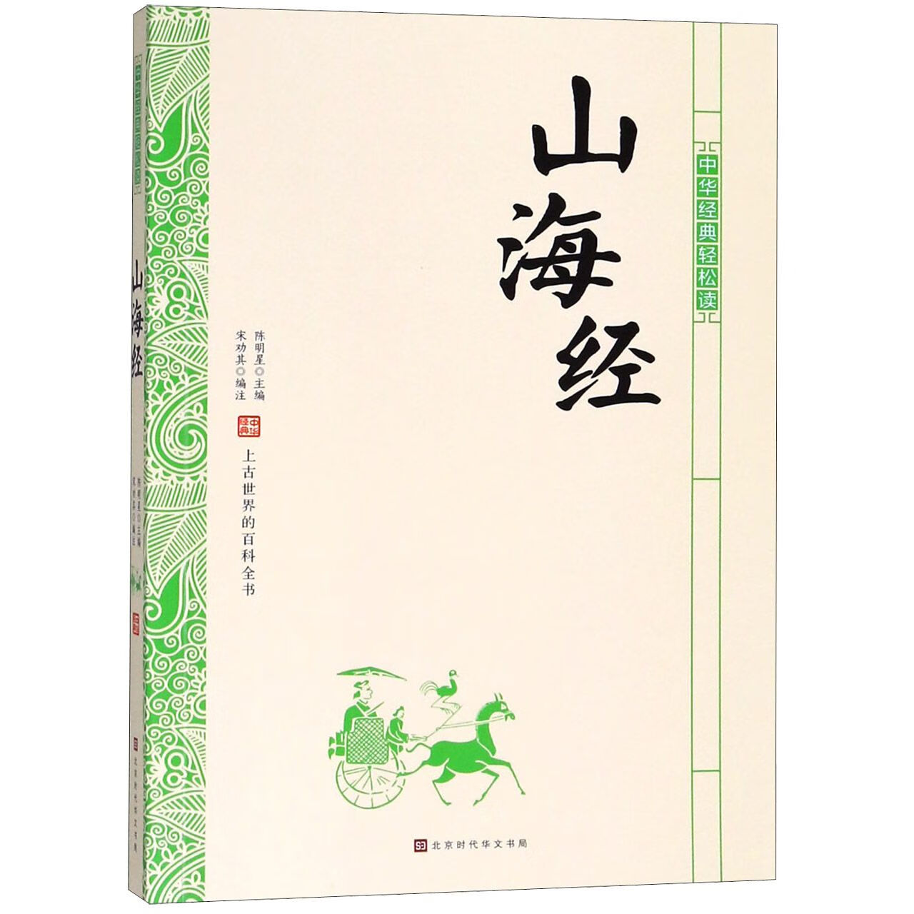 正版图书山海经/中华经典轻松读