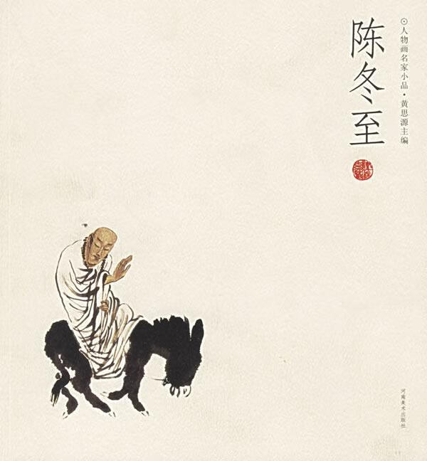 陈冬至--人物画名家小品【稀缺图书,放心购买】