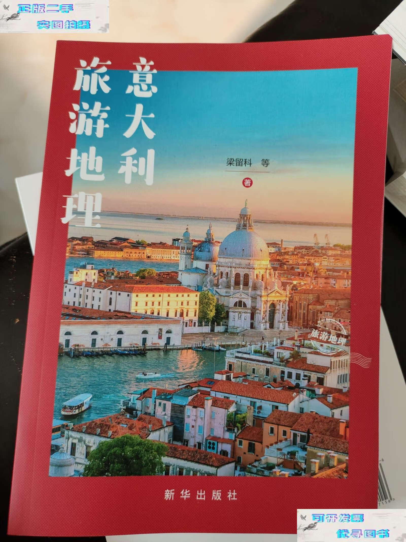 【二手书9成新】意大利旅游地理 /梁留科 新华