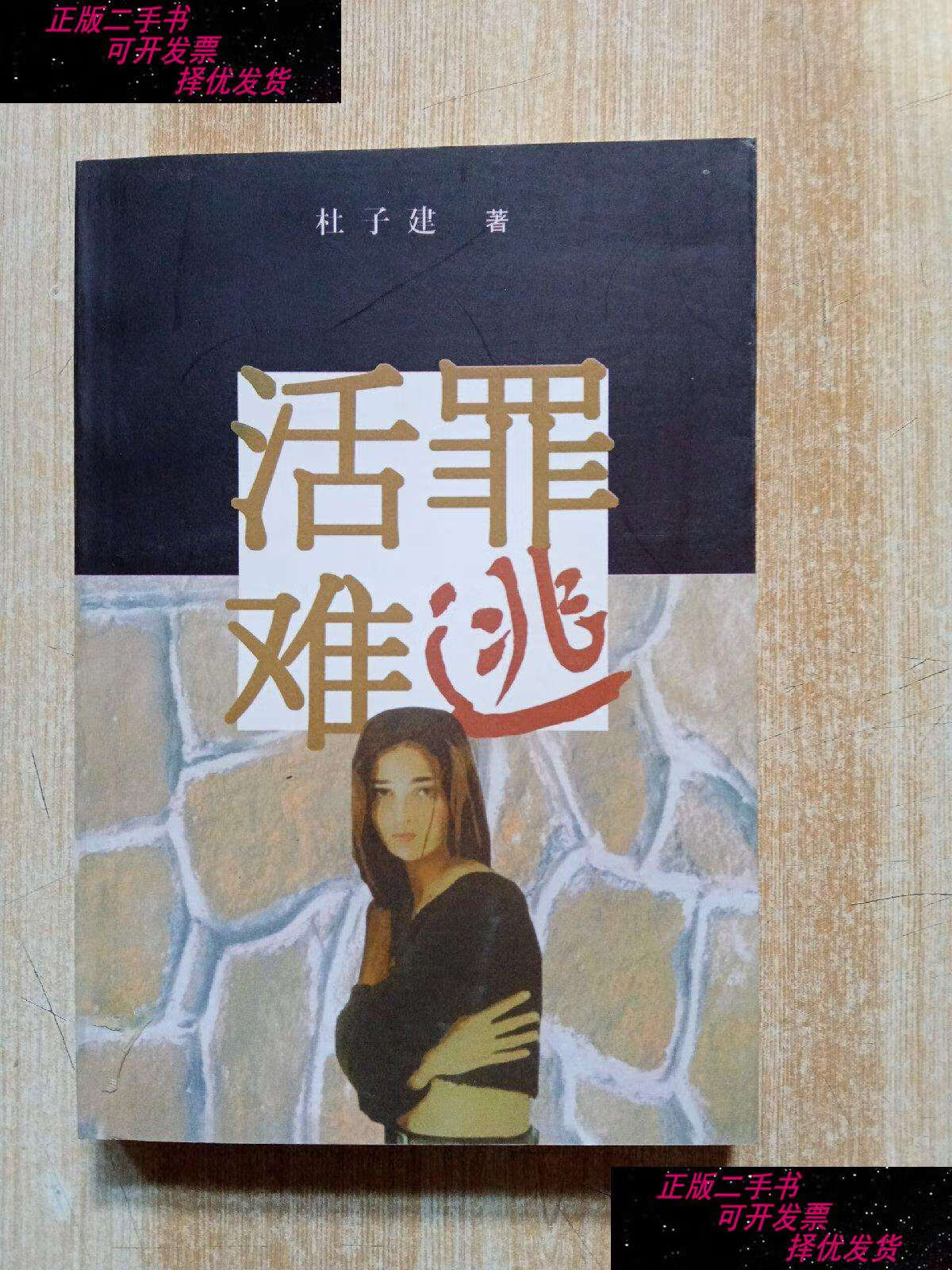 【二手书9成新】活罪难逃 /杜子建 作家