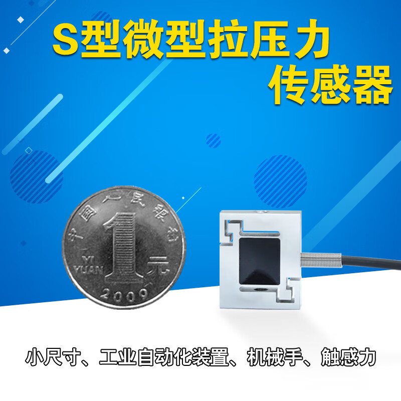 大洋微型称重传感器拉力手机测力机器手自动化重量感应器压力 0-500g