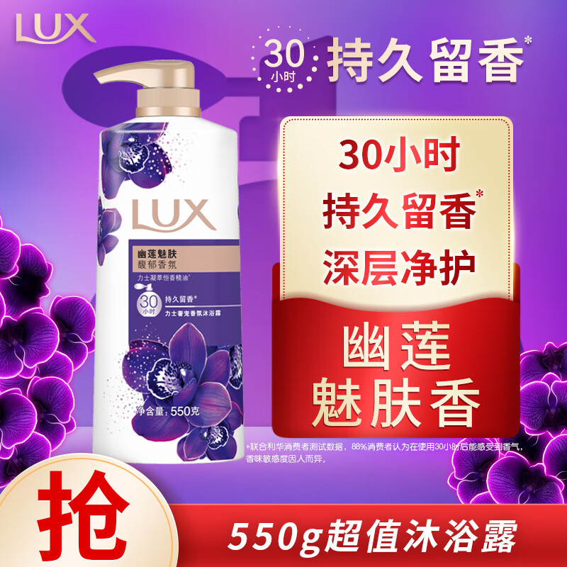 力士（LUX）紫色幽莲魅肤 精油馥郁香氛沐浴乳550g 留香 香味持久 男女士