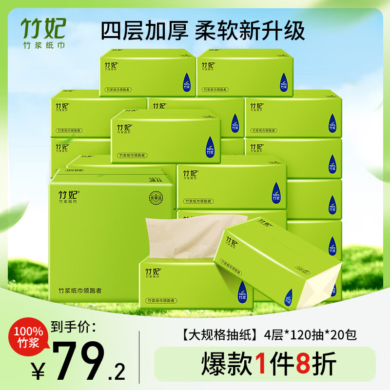 竹妃(zofee)竹浆本色抽纸4层120抽*20包 大规格卫生纸面巾纸 餐巾纸整箱装