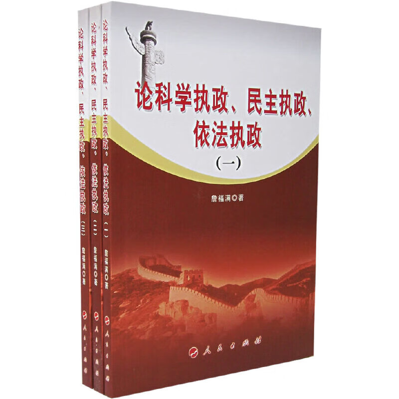 论科学执政,民主执政,依法执政(全三册)