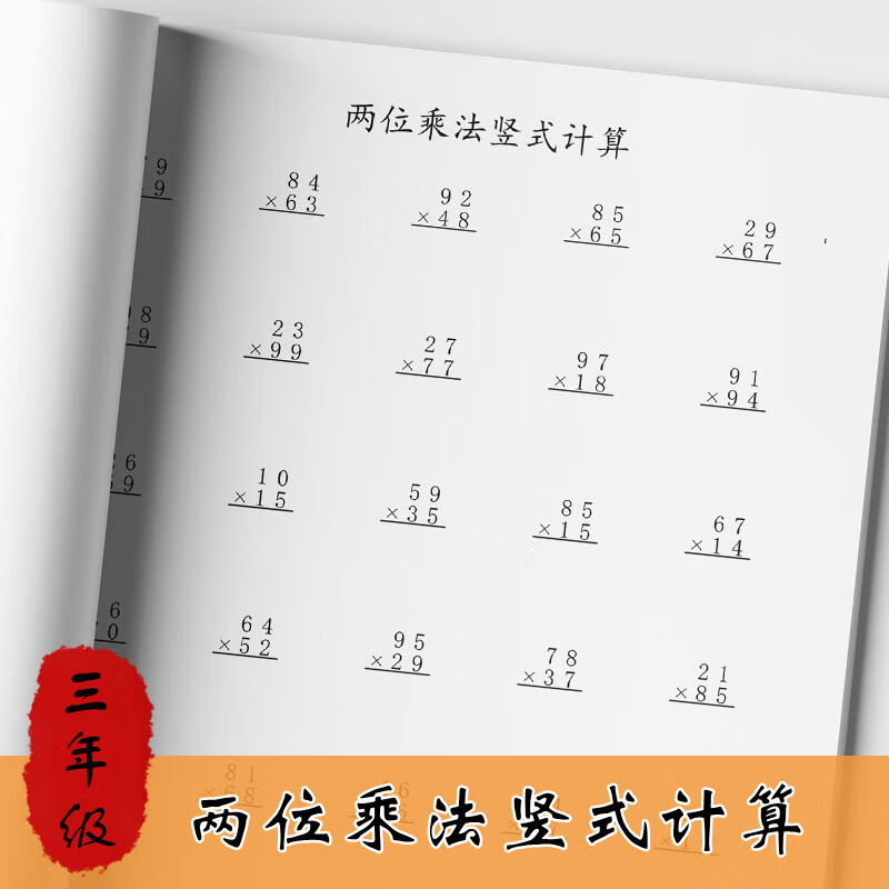 小学数学三年级口算两位乘法竖式计算练习本(购买纸质送任选电子资料)