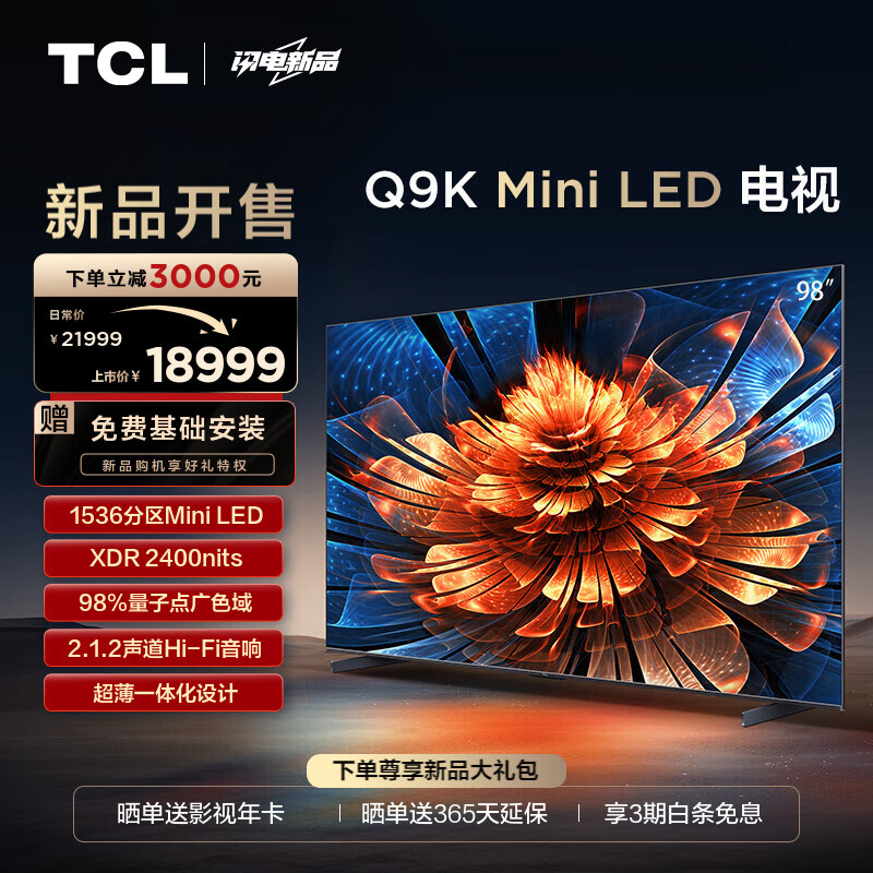 TCL 电视 98Q9K 98英寸 Mini LED 1536分区 XDR 2400nits QLED量子点 超薄 4K 平板电视机 以旧换新 98英寸