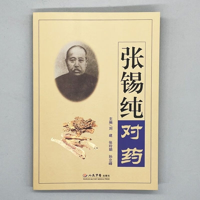 张锡纯对药中医调理医学书籍自学入门中医药方大全开药方253页
