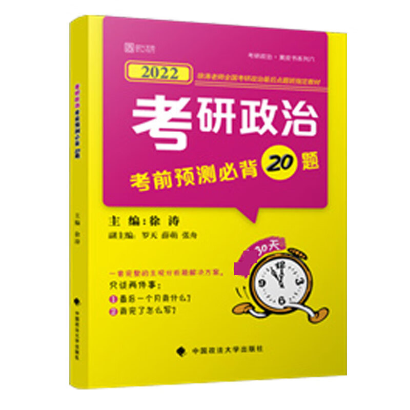 2022年考研政治考前预测20题 封面待