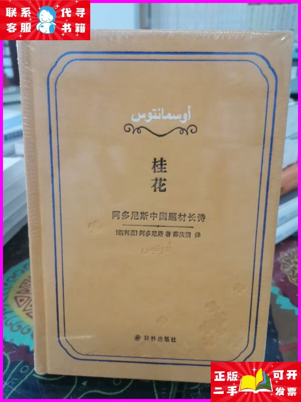桂花:阿多尼斯中国题材长诗 译林出版社二手书