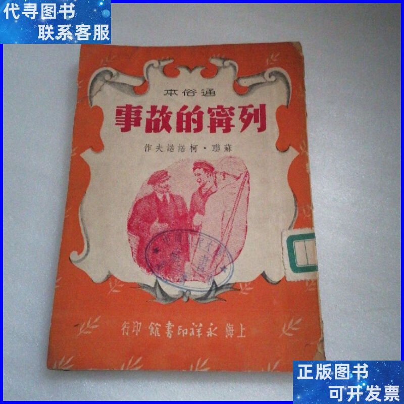 列宁的故事(通俗本) 上海永祥印书馆二手书