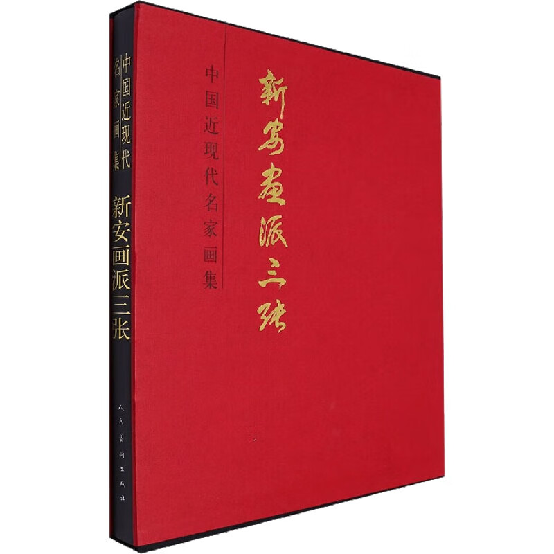 中国近现代名家画集 新安画派三张 9787102088389 张仲平 人民美术