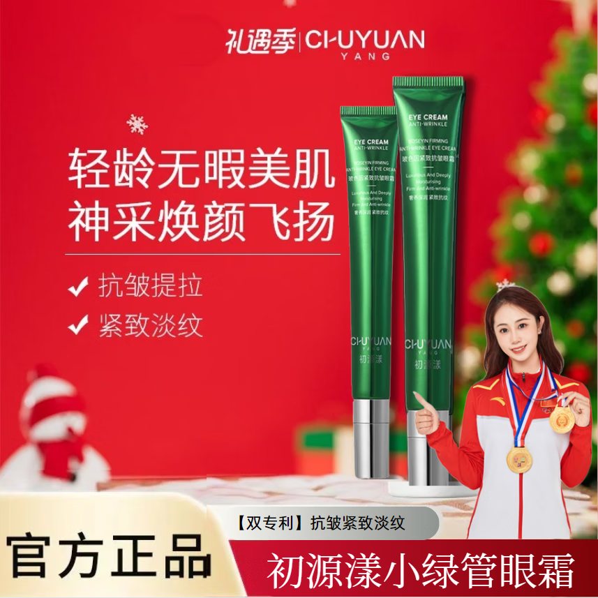 初源漾祛斑套裝【官網】專利祛斑輕齡補水保濕水潤修護長效滋潤養(yǎng)膚嫩膚 初源漾小綠管眼霜25g/支 1件 裝【基礎護膚使用】