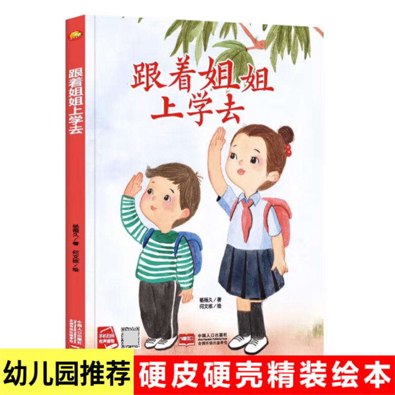 跟着姐姐上学去 我要上学了文明礼仪绘本 精装硬壳绘本阅读幼儿园儿童