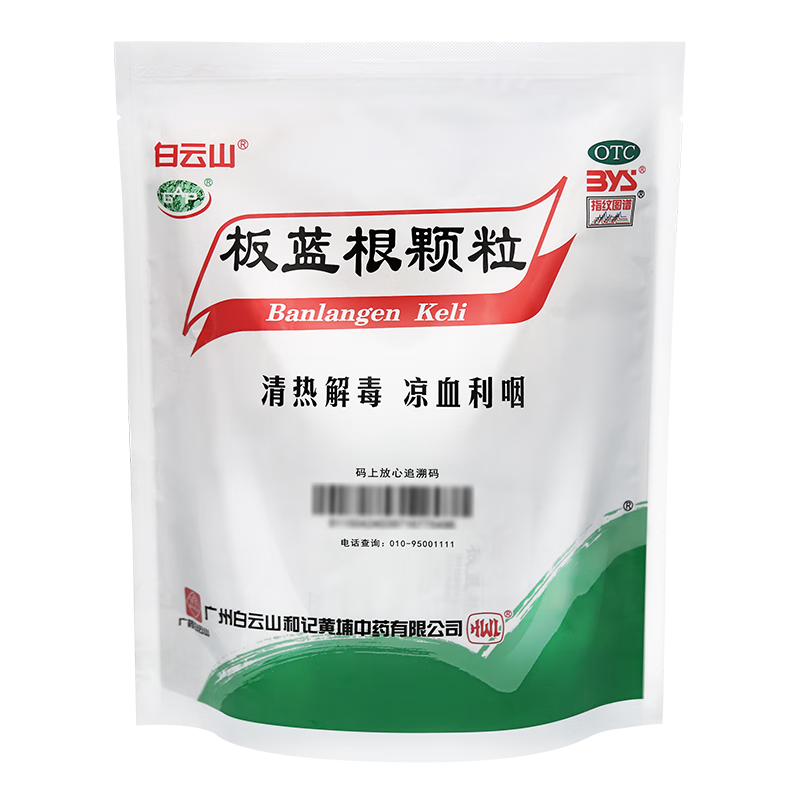 【满79送药箱】白云山 板蓝根颗粒10g*20袋 清热解毒 头疼头痛 干咳咳嗽 急性扁桃体炎 咽喉肿痛 凉血利咽 口咽干燥