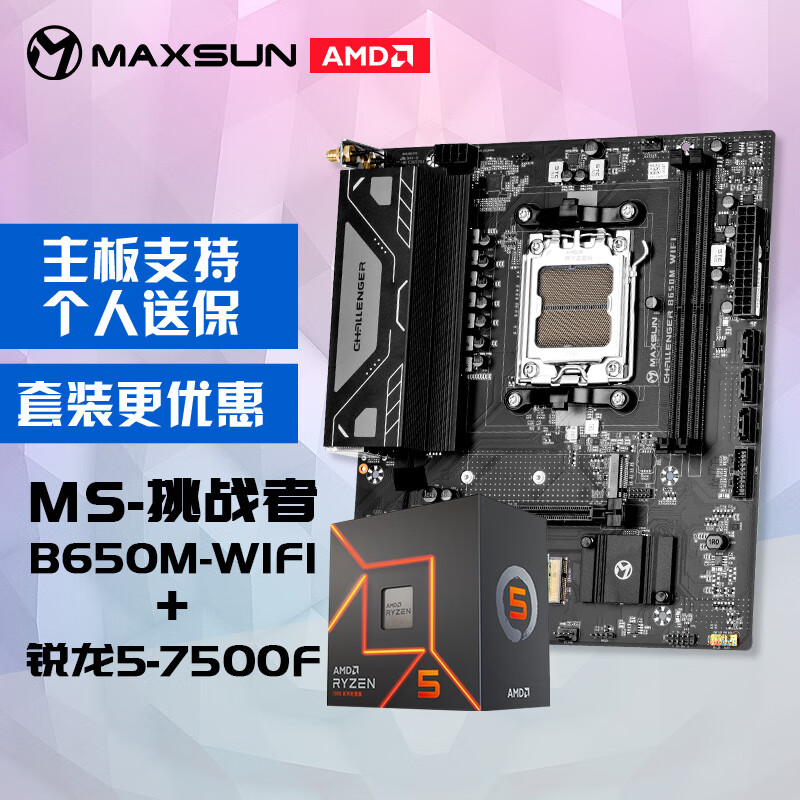 铭瑄AMD 锐龙5 7500F处理器+铭瑄 MS-挑战者B650M WiFi电脑主板 主板CPU套装 主板+CPU套装