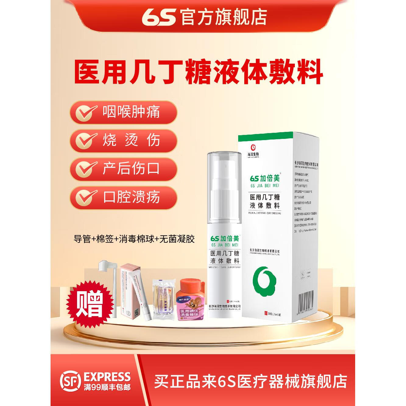 6s加倍美几丁糖液体敷料海润咽喉肿痛喷雾剂湿口腔溃疡疹 1瓶装送