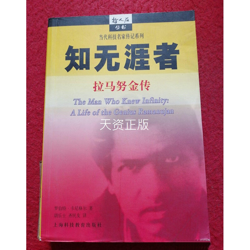 【二手9成新】知无涯者  拉马努金传 (美)罗伯特·卡尼格尔(robert ka