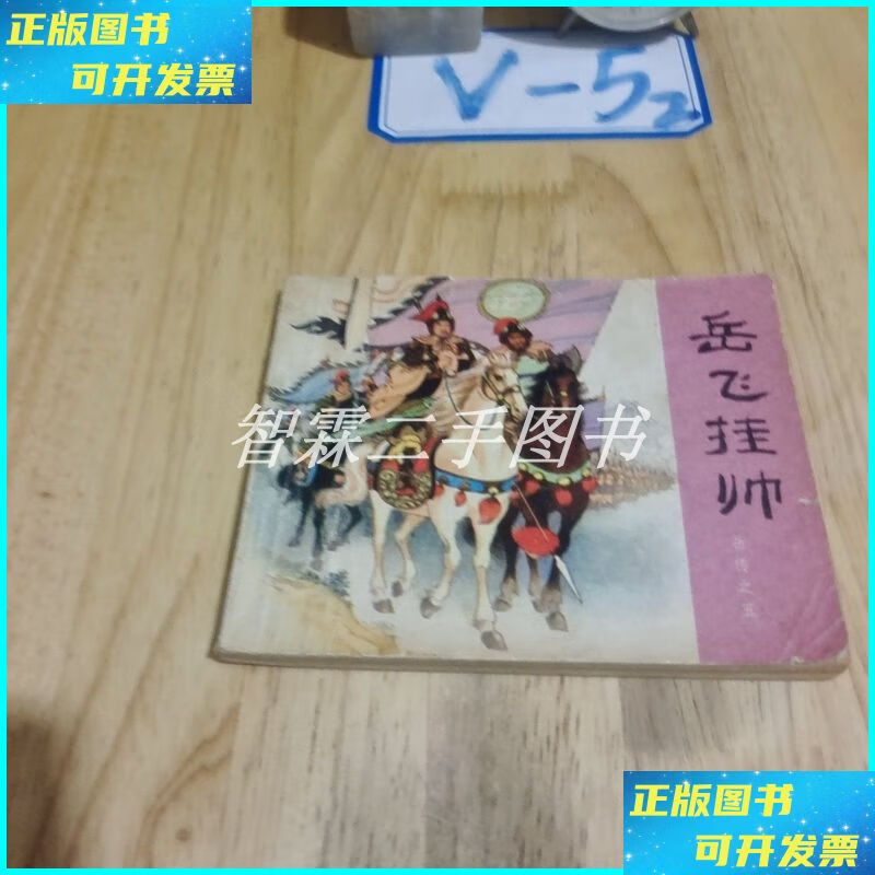 岳飞挂帅 农村读物出版社二手书
